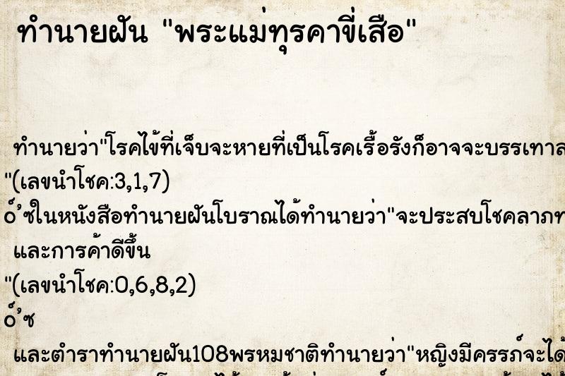 ทำนายฝันทำนายฝันพระแม่ทุรคาขี่เสือ
