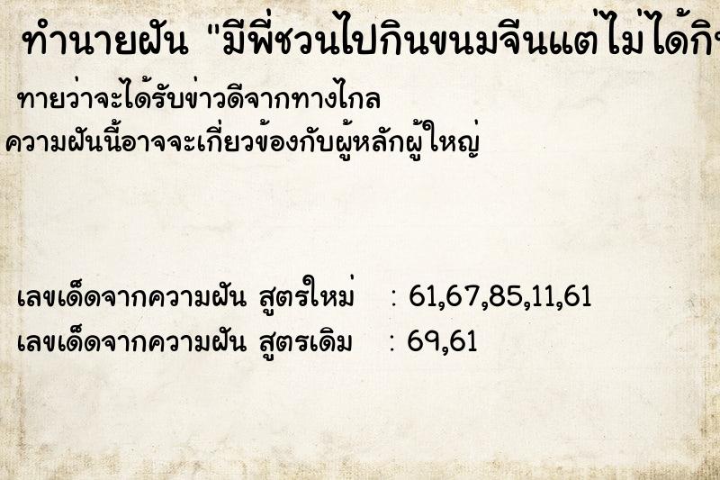 ทำนายฝันทำนายฝันมีพี่ชวนไปกินขนมจีนแต่ไม่ได้กิน