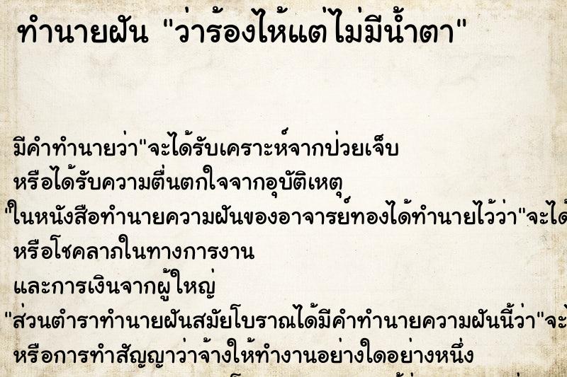 ทำนายฝัน ว่าร้องไห้แต่ไม่มีน้ำตา ทำนายฝัน ว่าร้องไห้แต่ไม่มีน้ำตา