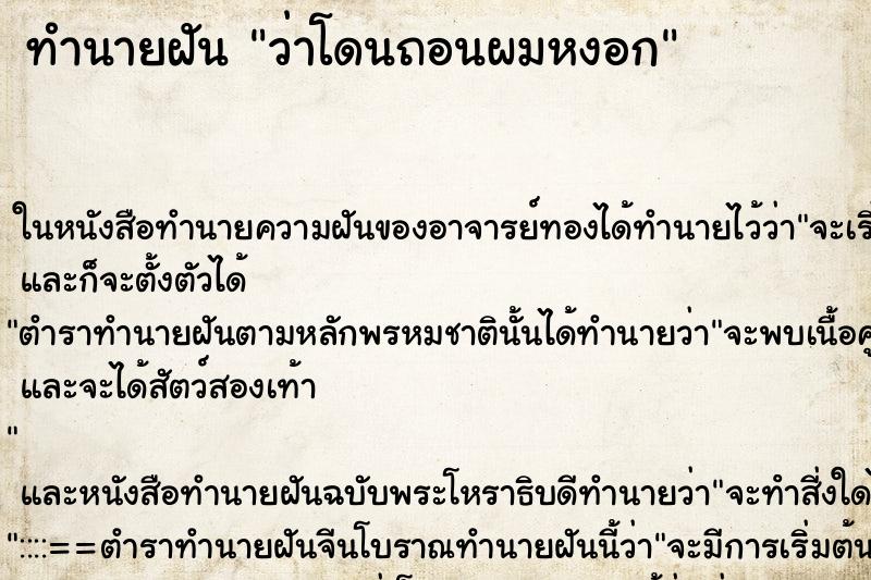 ทำนายฝันว่าโดนถอนผมหงอก ทำนายฝันทำนายฝันว่าโดนถอนผมหงอก