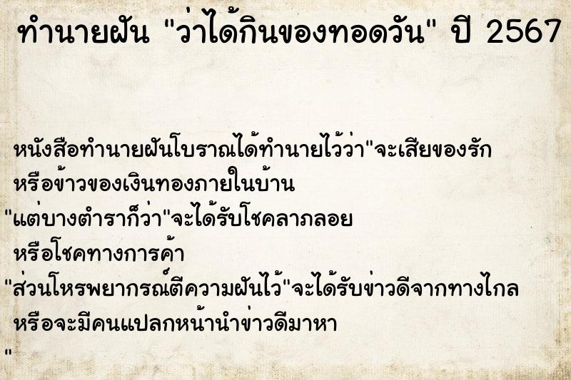 ทำนายฝันทำนายฝันว่าได้กินของทอดวัน