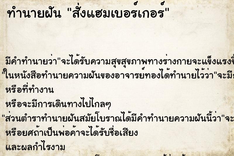 ทำนายฝัน สั่งแฮมเบอร์เกอร์ ตำราโบราณ แม่นที่สุดในโลก