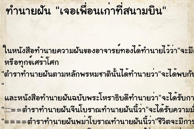 ทำนายฝัน เจอเพื่อนเก่าที่สนามบิน ทำนายฝัน เจอเพื่อนเก่าที่สนามบิน