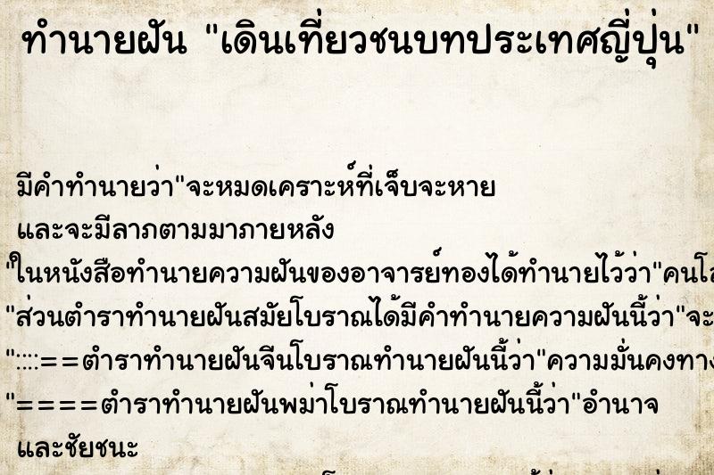 ทำนายฝันทำนายฝันเดินเที่ยวชนบทประเทศญี่ปุ่น