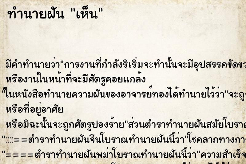 ทำนายฝัน เห็น ทำนายฝัน เห็น