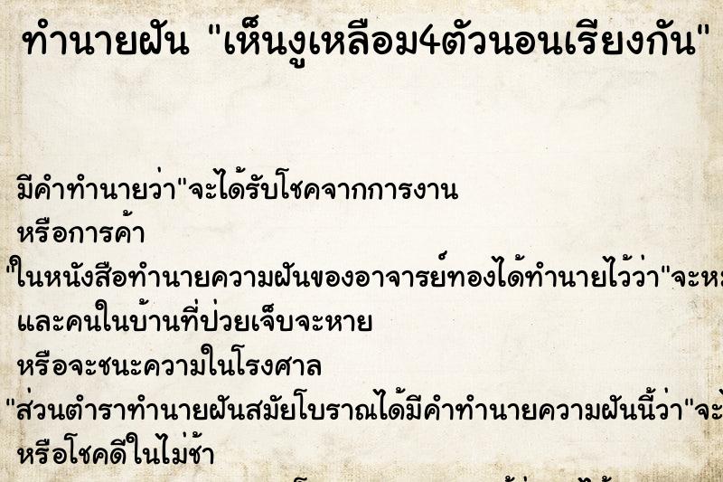 ทำนายฝันทำนายฝันเห็นงูเหลือม4ตัวนอนเรียงกัน