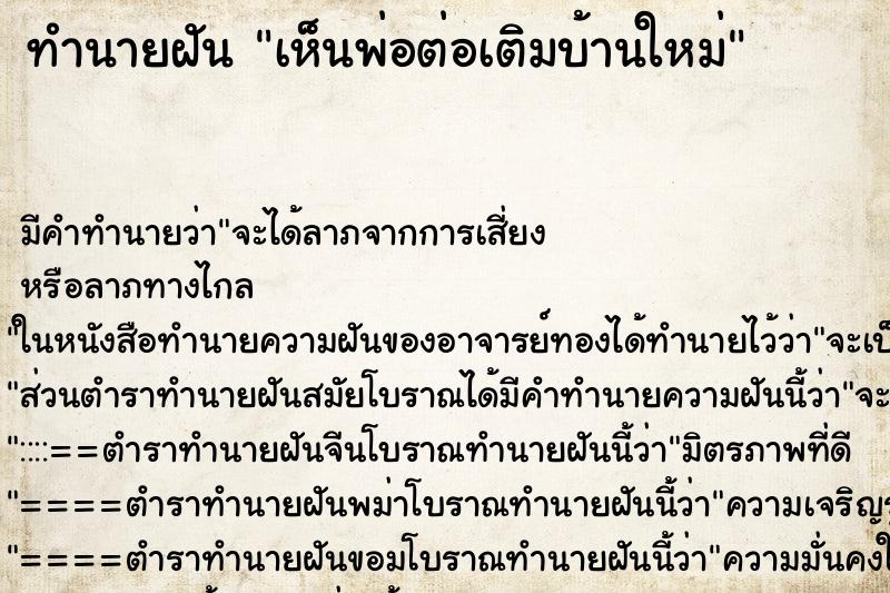 ทำนายฝัน เห็นพ่อต่อเติมบ้านใหม่ ทำนายฝัน เห็นพ่อต่อเติมบ้านใหม่