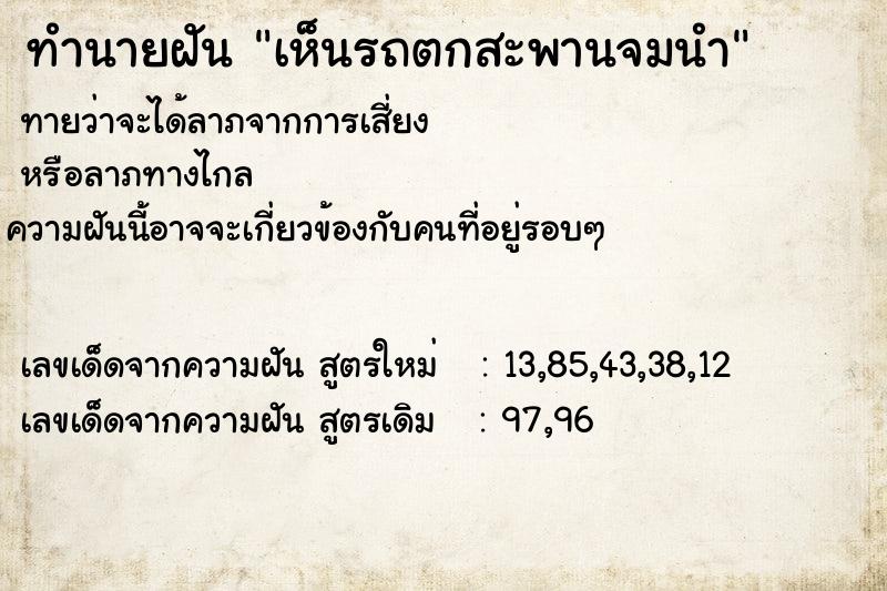 ทำนายฝันทำนายฝันเห็นรถตกสะพานจมนำ