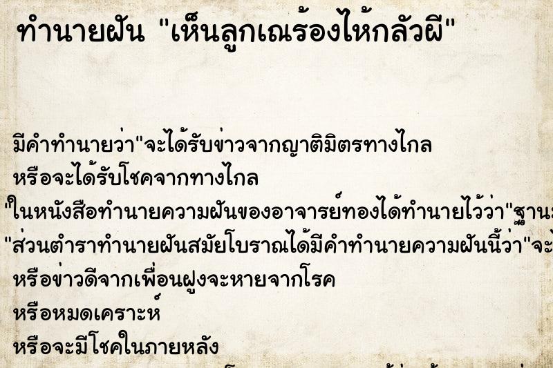 ทำนายฝันเห็นลูกเณร้องไห้กลัวผี ทำนายฝันทำนายฝันเห็นลูกเณร้องไห้กลัวผี