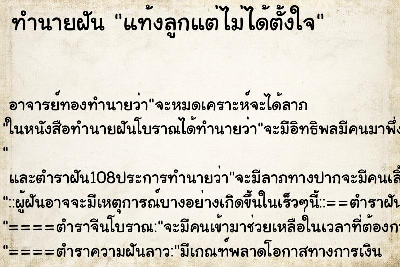 ทำนายฝันทำนายฝันแท้งลูกแต่ไม่ได้ตั้งใจ