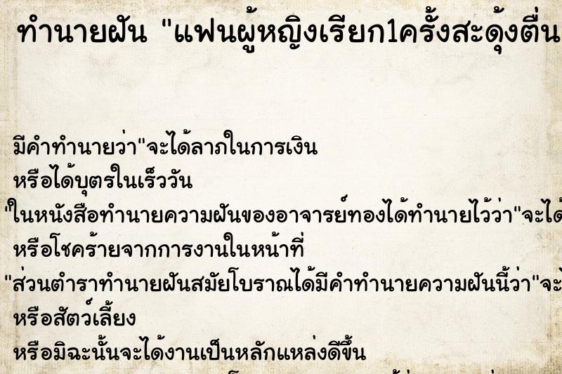 ทำนายฝันทำนายฝันแฟนผู้หญิงเรียก1ครั้งสะดุ้งตื่น