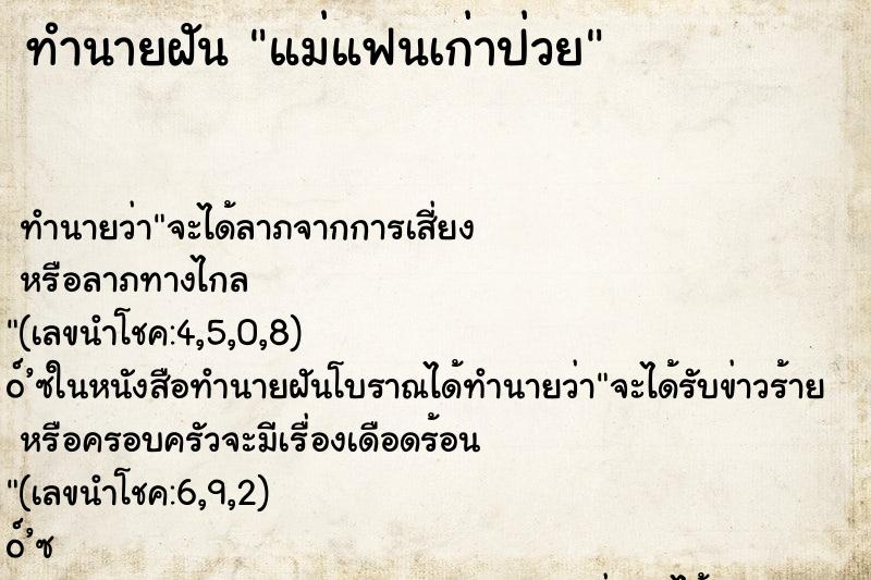 ทำนายฝัน แม่แฟนเก่าป่วย
