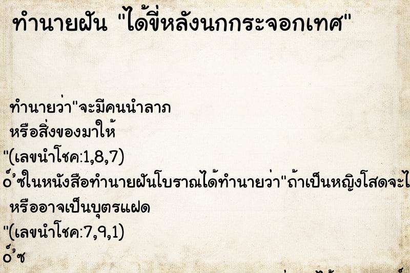ทำนายฝันทำนายฝันได้ขี่หลังนกกระจอกเทศ