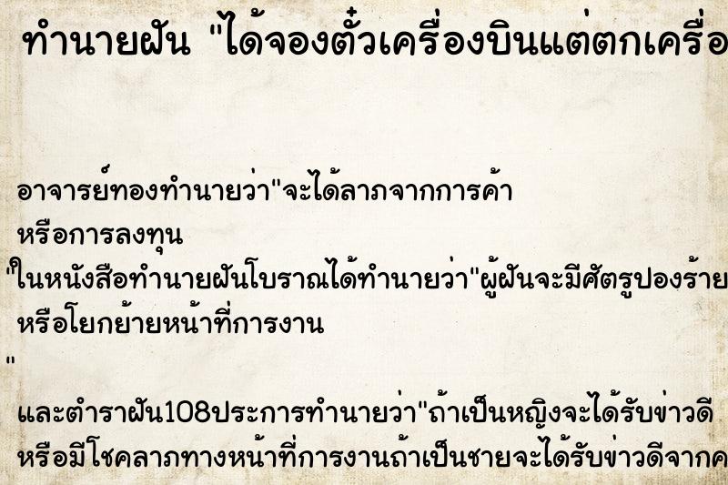 ทำนายฝันทำนายฝันได้จองตั๋วเครื่องบินแต่ตกเครื่อง
