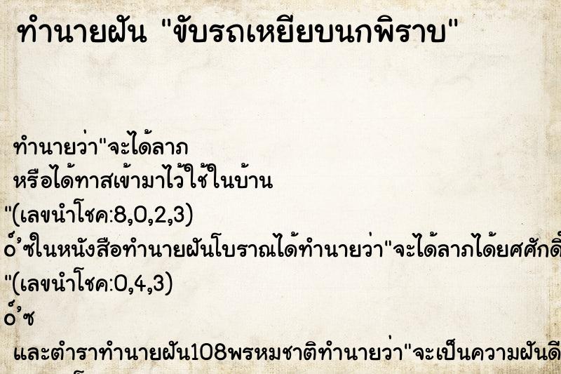 ทำนายฝันทำนายฝันขับรถเหยียบนกพิราบ