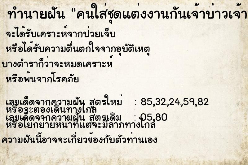 ทำนายฝัน คนใส่ชุดแต่งงานกันเจ้าบ่าวเจ้าสาว ทำนายฝัน คนใส่ชุดแต่งงานกันเจ้าบ่าวเจ้าสาว