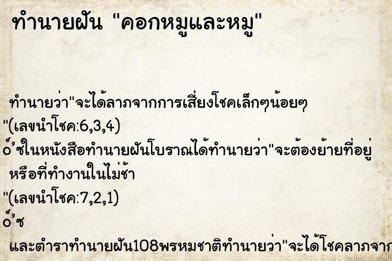 ทำนายฝันทำนายฝันคอกหมูและหมู