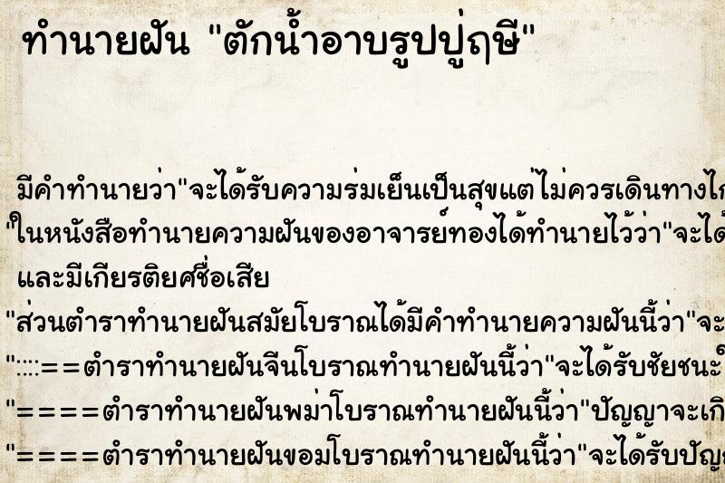 ทำนายฝันตักน้ำอาบรูปปู่ฤษี ทำนายฝันทำนายฝันตักน้ำอาบรูปปู่ฤษี