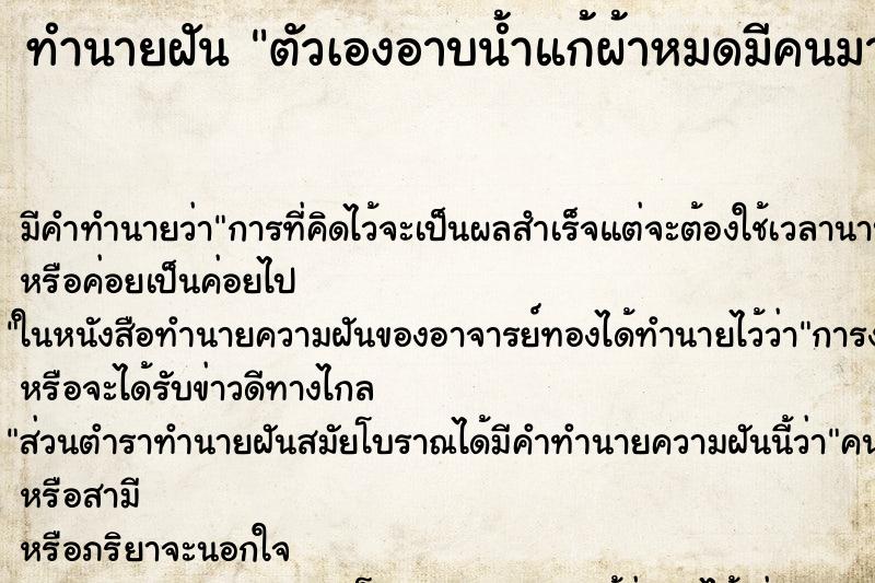 ทำนายฝัน ตัวเองอาบน้ำแก้ผ้าหมดมีคนมายืนดู ทำนายฝัน ตัวเองอาบน้ำแก้ผ้าหมดมีคนมายืนดู