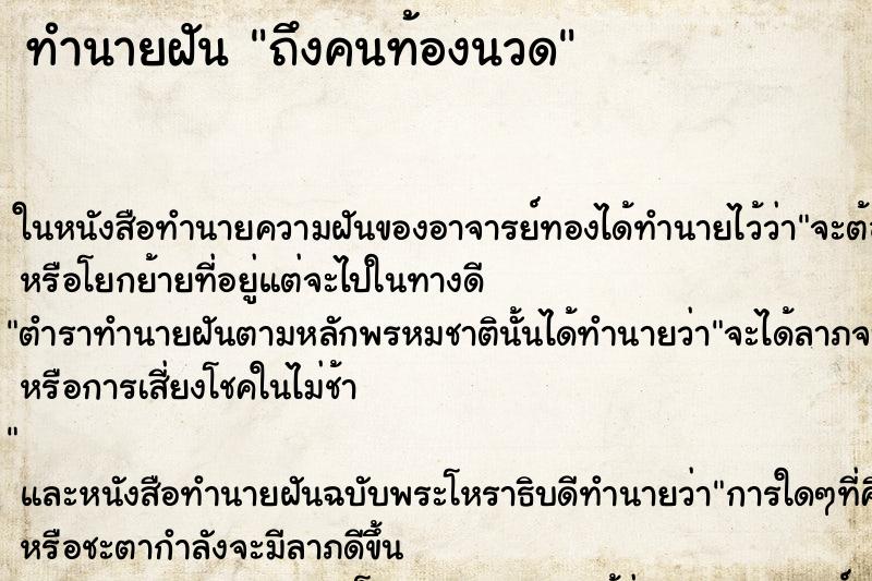 ทำนายฝัน ถึงคนท้องนวด ทำนายฝัน ถึงคนท้องนวด