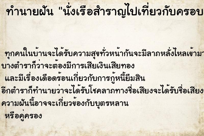 ทำนายฝัน นั่งเรือสำราญไปเที่ยวกับครอบครัว ทำนายฝัน นั่งเรือสำราญไปเที่ยวกับครอบครัว
