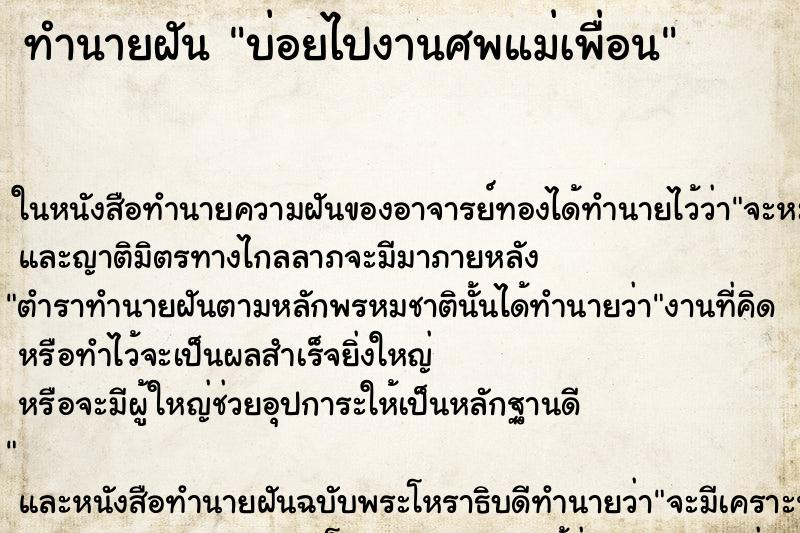 ทำนายฝันบ่อยไปงานศพแม่เพื่อน ทำนายฝันทำนายฝันบ่อยไปงานศพแม่เพื่อน