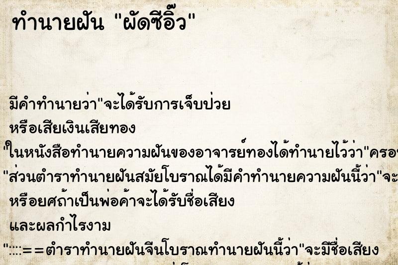 ทำนายฝันผัดซีอิ๊ว ทำนายฝันทำนายฝันผัดซีอิ๊ว