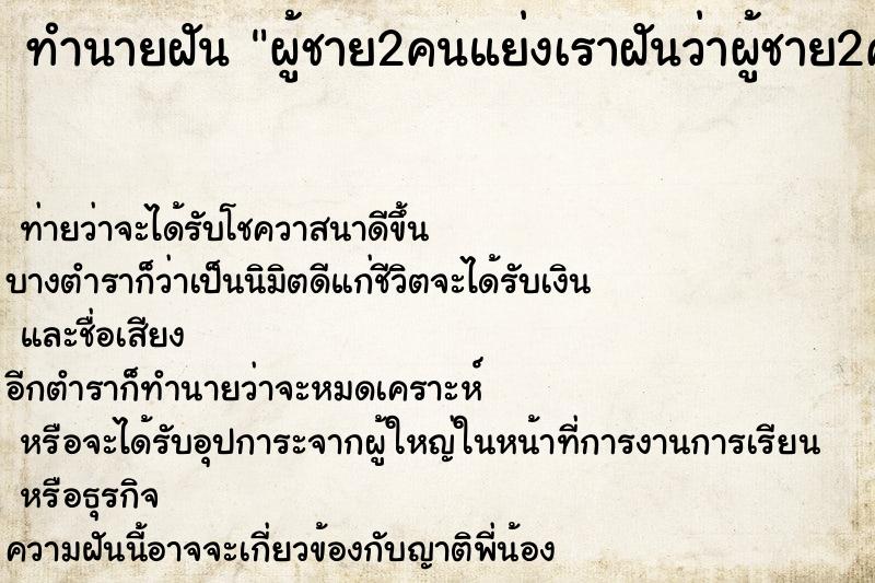 ทำนายฝันทำนายฝันผู้ชาย2คนแย่งเราฝันว่าผู้ชาย2คนแย่งเรา