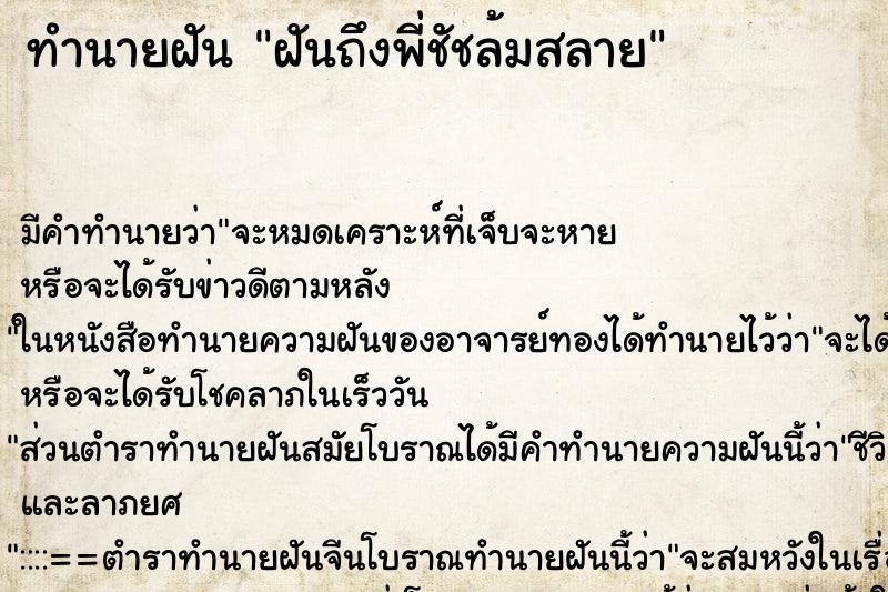 ทำนายฝัน ฝันถึงพี่ชัชล้มสลาย ทำนายฝัน ฝันถึงพี่ชัชล้มสลาย