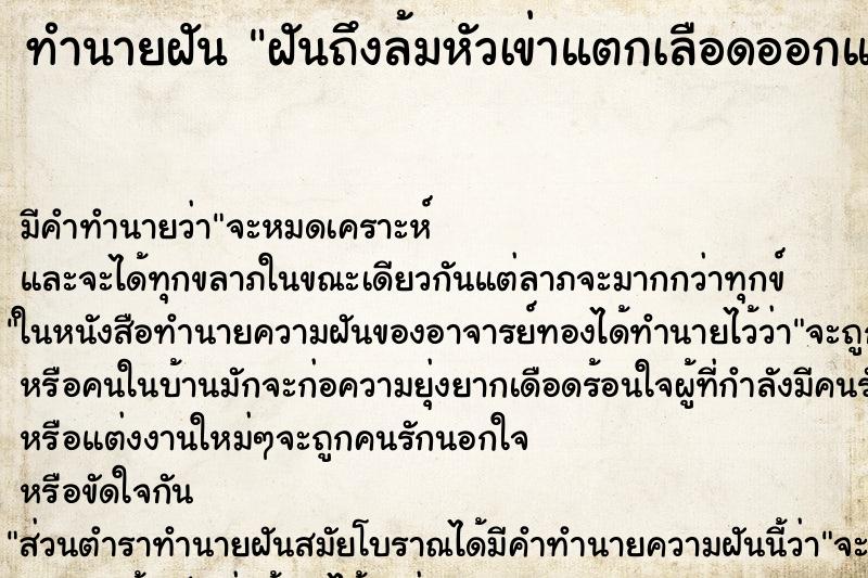 ทำนายฝันฝันถึงล้มหัวเข่าแตกเลือดออกแล้วก็ร้องไห้ ทำนายฝันทำนายฝันฝันถึงล้มหัวเข่าแตกเลือดออกแล้วก็ร้องไห้