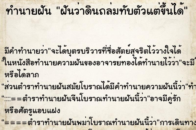 ทำนายฝัน ฝันว่าดินถล่มทับตัวแต่ขึ้นได้ ทำนายฝัน ฝันว่าดินถล่มทับตัวแต่ขึ้นได้
