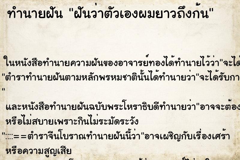 ทำนายฝันฝันว่าตัวเองผมยาวถึงก้น ทำนายฝันทำนายฝันฝันว่าตัวเองผมยาวถึงก้น