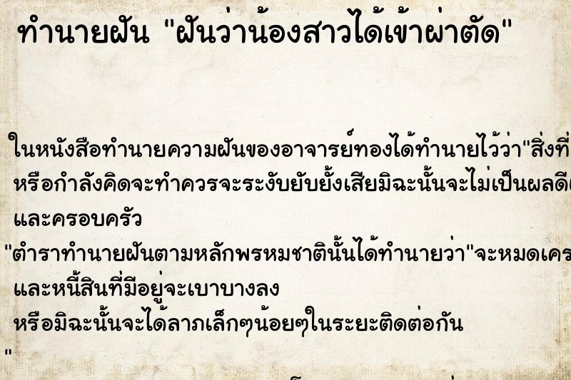 ทำนายฝันทำนายฝันฝันว่าน้องสาวได้เข้าผ่าตัด