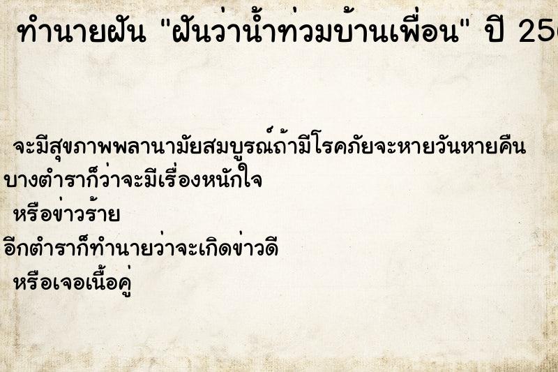 ทำนายฝันฝันว่าน้ำท่วมบ้านเพื่อน ทำนายฝันทำนายฝันฝันว่าน้ำท่วมบ้านเพื่อน