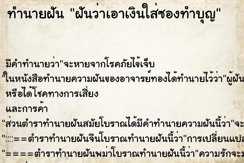 ทำนายฝัน ฝันว่าเอาเงินใส่ซองทําบุญ ทำนายฝัน ฝันว่าเอาเงินใส่ซองทําบุญ