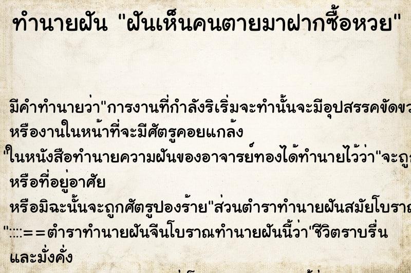 ทำนายฝันฝันเห็นคนตายมาฝากซื้อหวย ทำนายฝันทำนายฝันฝันเห็นคนตายมาฝากซื้อหวย