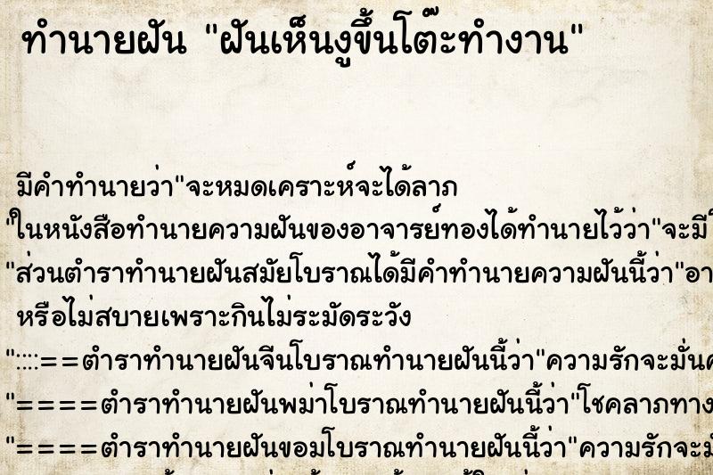 ทำนายฝัน ฝันเห็นงูขึ้นโต๊ะทำงาน ทำนายฝัน ฝันเห็นงูขึ้นโต๊ะทำงาน