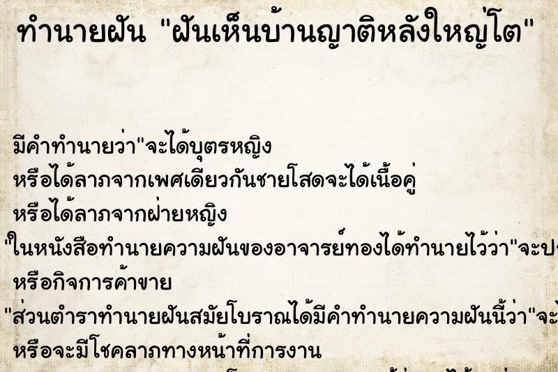 ทำนายฝัน ฝันเห็นบ้านญาติหลังใหญ่โต ทำนายฝัน ฝันเห็นบ้านญาติหลังใหญ่โต
