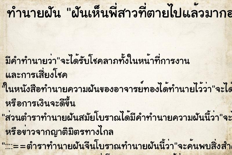 ทำนายฝัน ฝันเห็นพี่สาวที่ตายไปแล้วมากอด ตำราโบราณ แม่นที่สุดในโลก