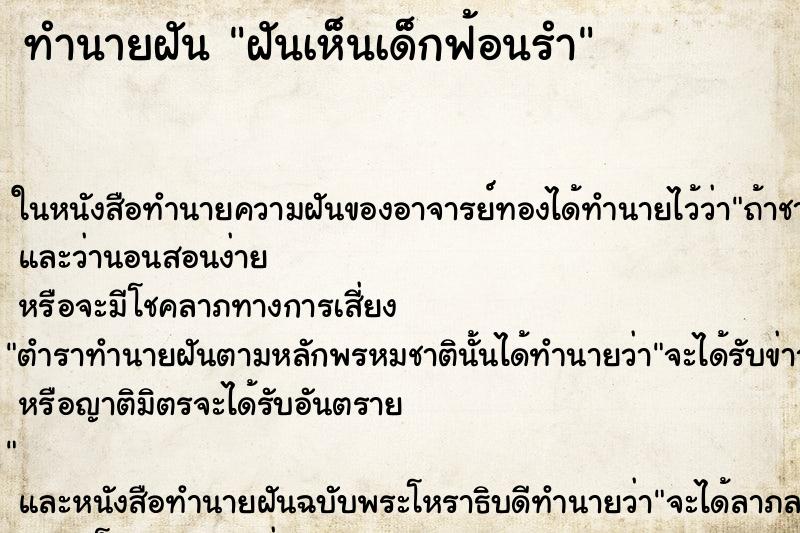 ทำนายฝันฝันเห็นเด็กฟ้อนรำ ทำนายฝันทำนายฝันฝันเห็นเด็กฟ้อนรำ