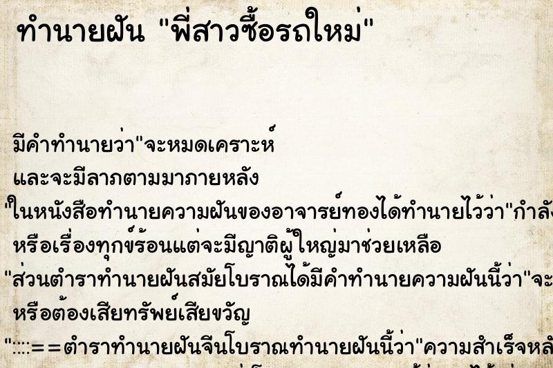 ทำนายฝัน พี่สาวซื้อรถใหม่ ทำนายฝัน พี่สาวซื้อรถใหม่