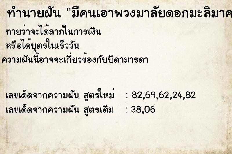 ทำนายฝัน มีคนเอาพวงมาลัยดอกมะลิมาคล้องคอให้
