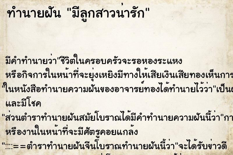ทำนายฝัน มีลูกสาวน่ารัก ทำนายฝัน มีลูกสาวน่ารัก