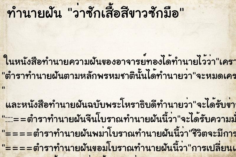 ทำนายฝันทำนายฝันว่าซักเสื้อสีขาวซักมือ