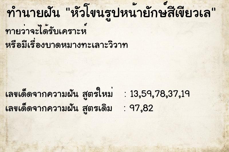 ทำนายฝันหัวโขนรูปหน้ายักษ์สีเขียวเล ทำนายฝันทำนายฝันหัวโขนรูปหน้ายักษ์สีเขียวเล