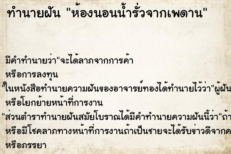 ทำนายฝัน ห้องนอนน้ำรั่วจากเพดาน ทำนายฝัน ห้องนอนน้ำรั่วจากเพดาน