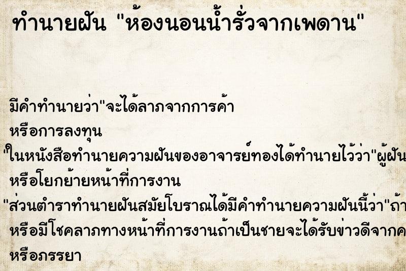 ทำนายฝัน ห้องนอนน้ำรั่วจากเพดาน ตำราโบราณ แม่นที่สุดในโลก