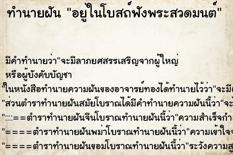 ทำนายฝัน อยู่ในโบสถ์ฟังพระสวดมนต์ ทำนายฝัน อยู่ในโบสถ์ฟังพระสวดมนต์
