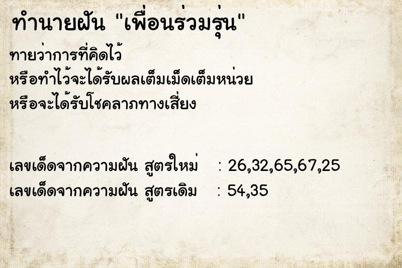 ทำนายฝัน เพื่อนร่วมรุ่น ทำนายฝัน เพื่อนร่วมรุ่น