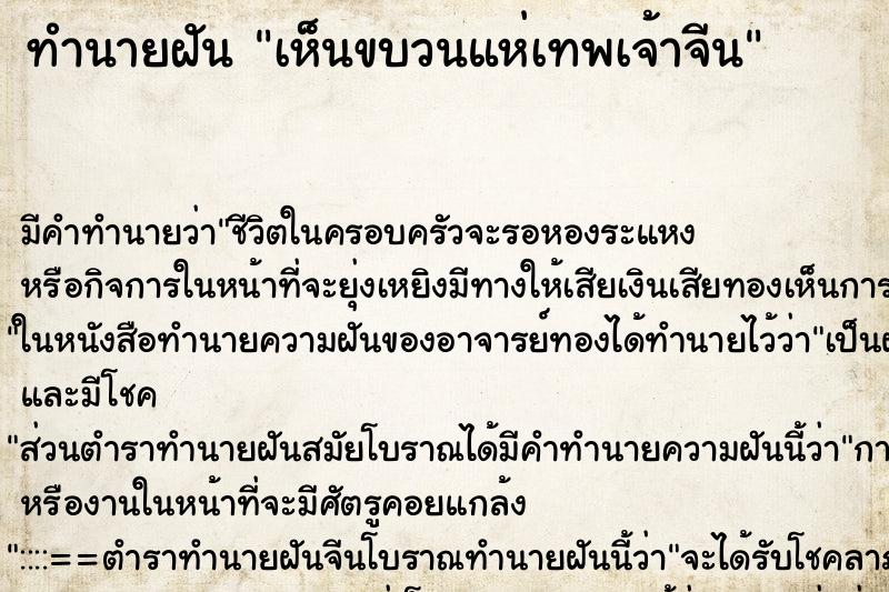 ทำนายฝัน เห็นขบวนแห่เทพเจ้าจีน